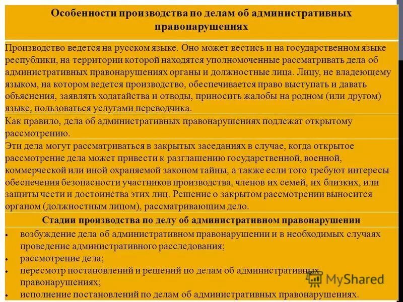 Особенности производства по административным правонарушениям