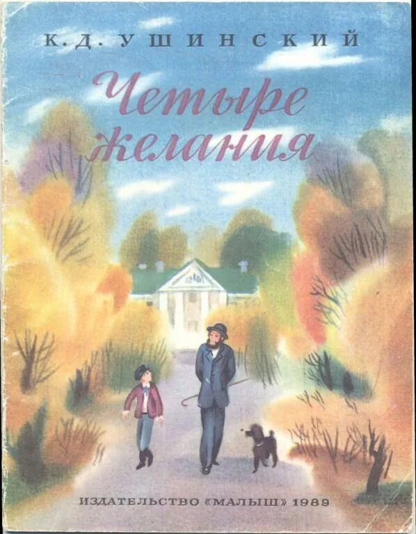 Рассказ ушинского 4 желания. Книги ушинского для детей. Ушинский рассказы и сказки. Книга ушинского четыре желания. Рассказ к д ушинского четыре желания.