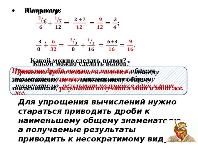 Привести дроби к Наименьшему. Приведите смешанные числа к Наименьшему общему знаменателю. Вычисление дробей с общим знаменателем. Приведение дробей к общему знаменателю теория.