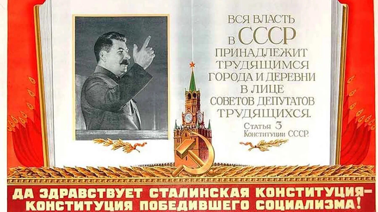 Сталинская Конституция 1936 года 5 декабря. 1936 Новая сталинская Конституция. Конституция СССР 1936 год Сталин. Сталинская Конституция 1936 года плакат. Конституция 1936 1937