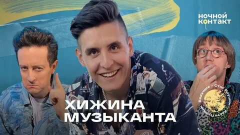 Хижина музыканта москва