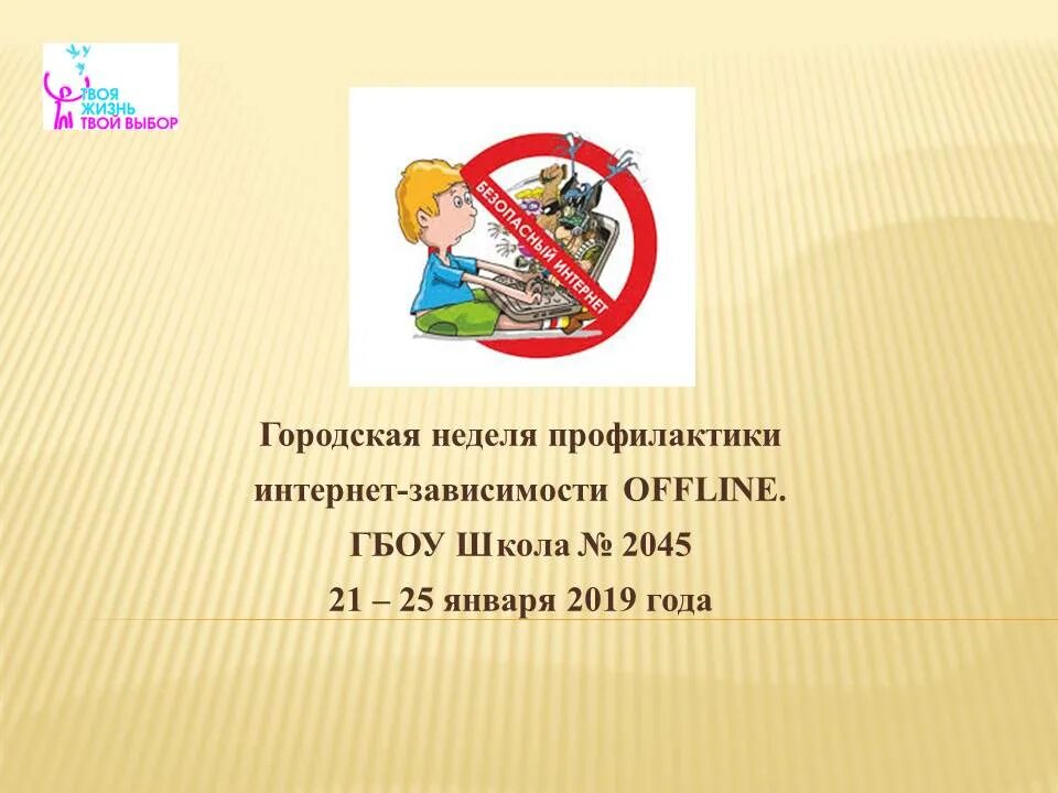 Профилактики интернет-зависимости «offline». Неделя профилактики интернет зависимости. Профилактика интернет зависимости офлайн. Памятка по профилактики интернет-зависимости "offline.