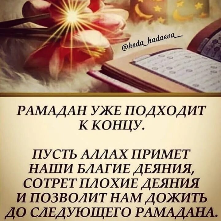 Пусть всевышний примет ваш пост и благие. Рамадан пусть. Благие деяния в Рамадан.