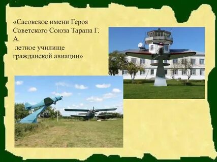 Сасовское летное училище имени тарана