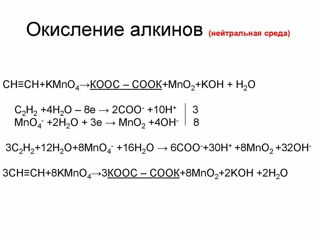 Алкен в кислой среде. Окисление алкинов в ннейтральной среде. Алкин мягкое окисление. Окисление алкинов в мягкой среде. Мягкое и жесткое окисление алкинов.