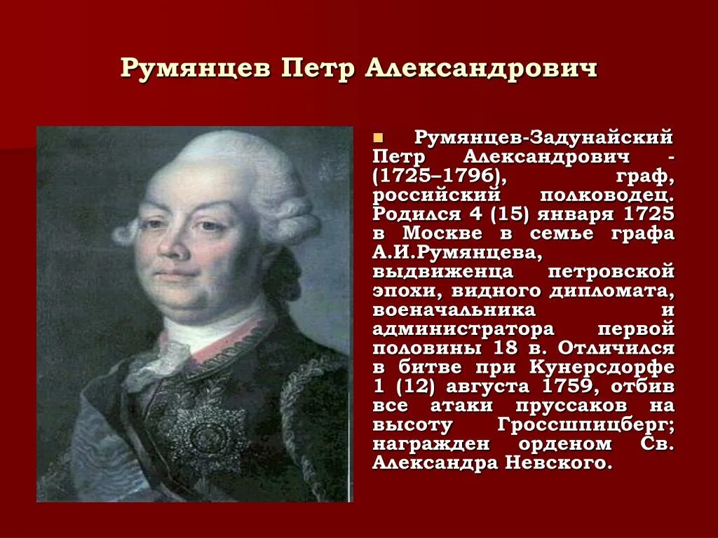 П А Румянцев краткая биография. В тексте упомянут полководец румянцев