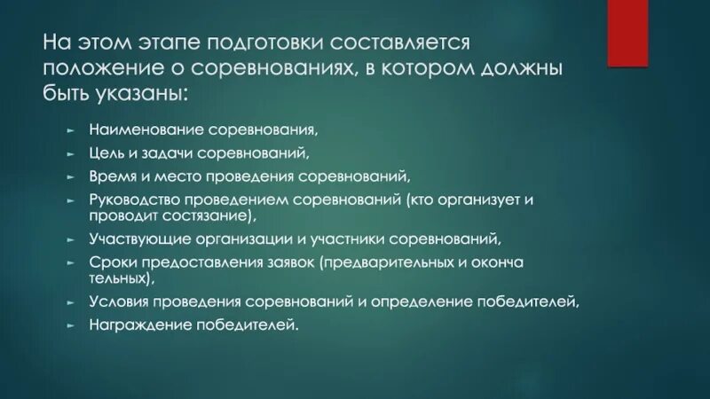 Цели и задачи соревнований. Цель этапа подготовка. Положение о соревнованиях цели и задачи. Цели проведения соревнований. Организация соревнований этапы