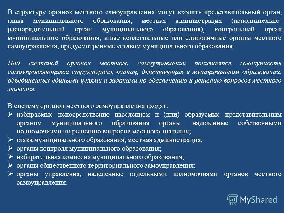 Полномочия местного самоуправления могут быть. Органы местного самоуправления. Контрольный орган муниципального образования. Структура представительного органа.