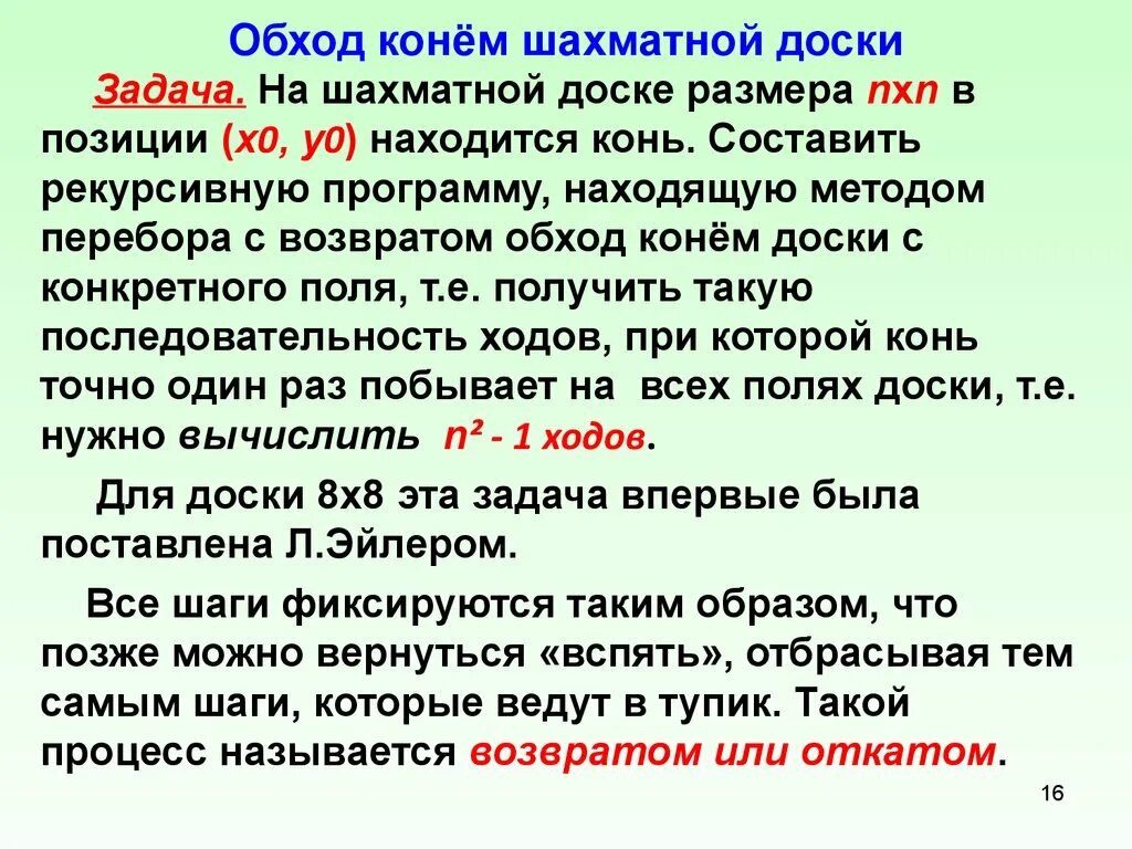 Обход доски конем. Обход конем шахматной доски. Задачи алгоритма с возвратом. Алгоритм перебора с возвратом.