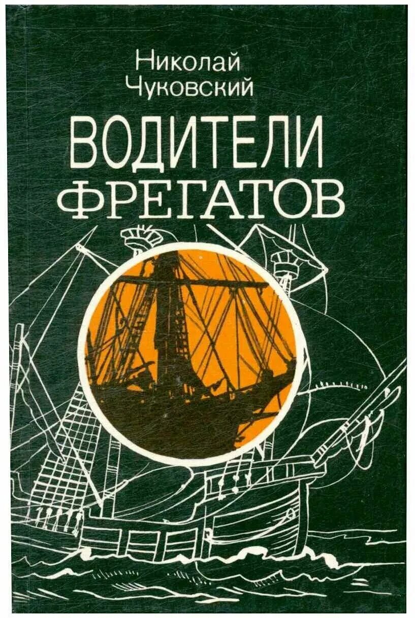 водители фрегатов. чуковский водители фрегатов книга. «водители фрегатов: книга о великих мореплавателях». чуковского "водители фрегатов". капитаны фрегатов чуковский.