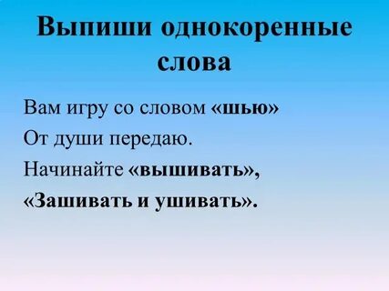 Выписать из текста однокоренные слова 3 класс