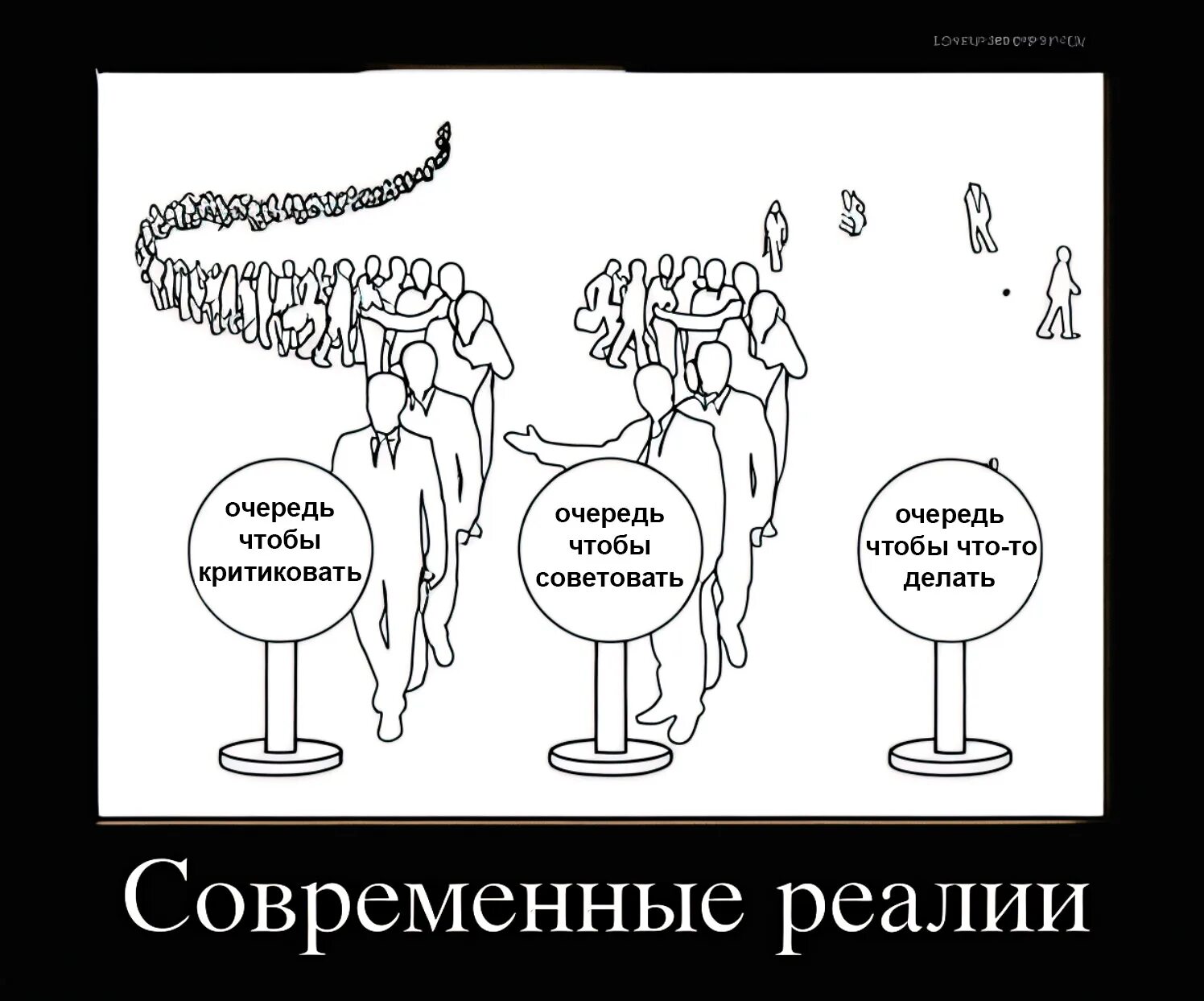 Сообщение в очереди что делать. Очередь критиковать и делать. очередь что то делать. очередь критиковать советовать делать. современные реалии очередь чтобы критиковать.