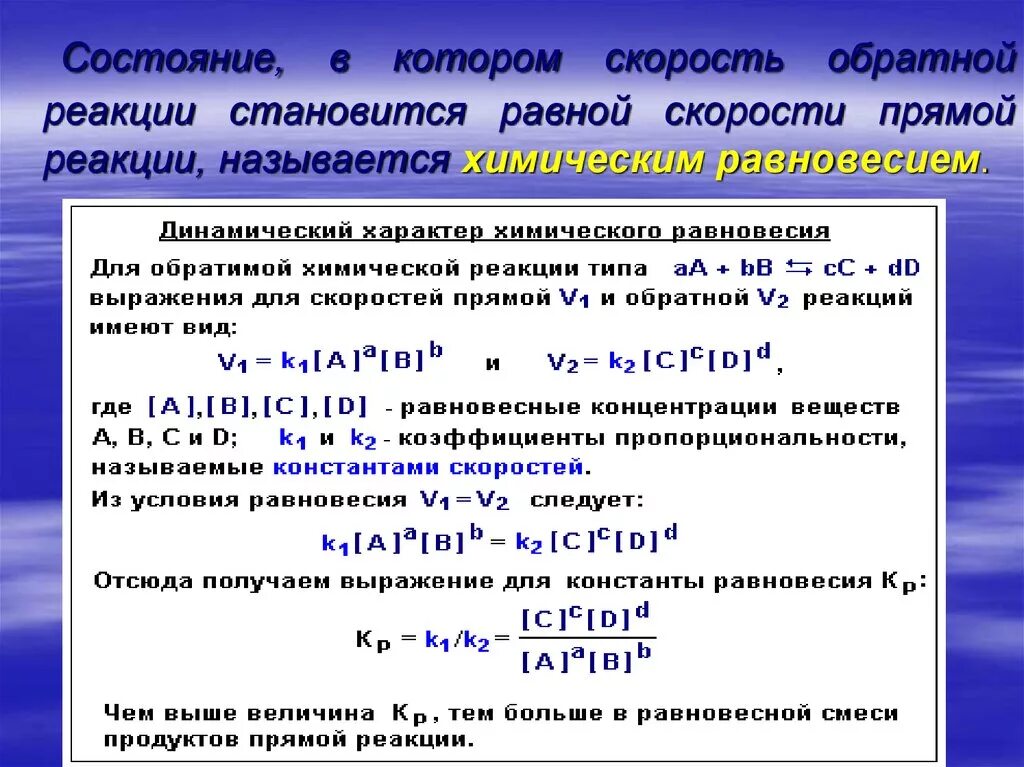 Реакция равновесие примеры. Константа скорости прямой химической реакции. Скорость прямой и обратной реакции формула. Выражение скорости прямой и обратной реакции формула. Скорость химической реакции обратных реакций.