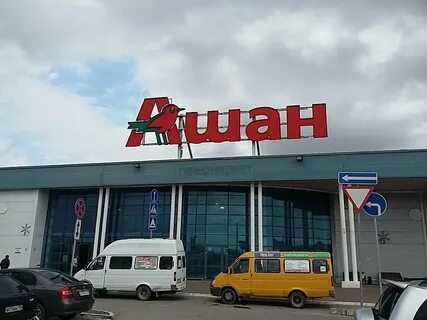 Ашан волгоград