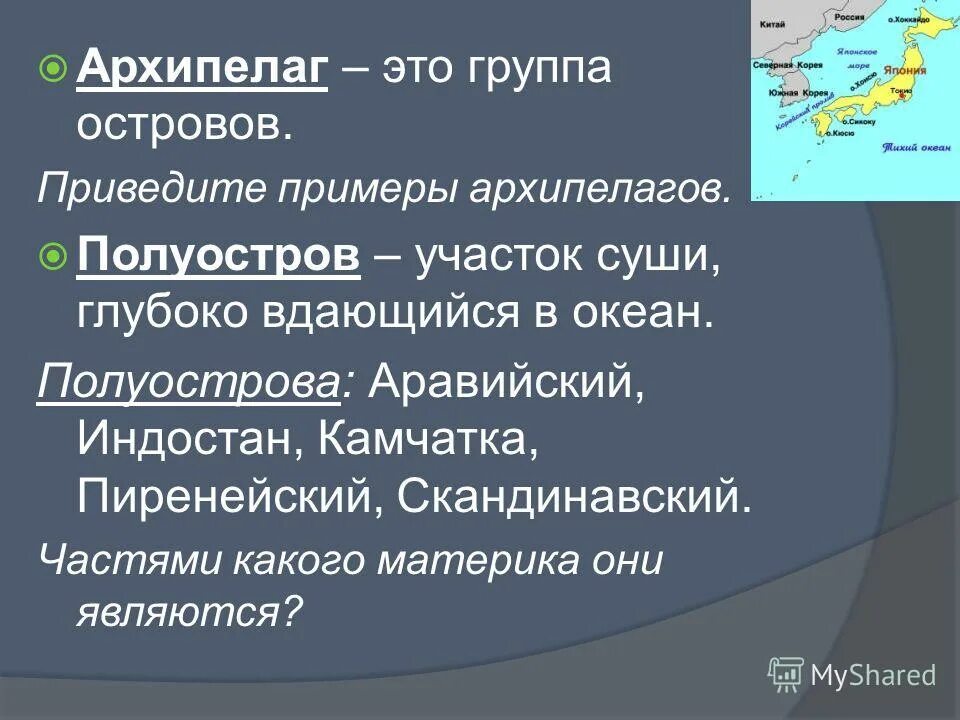 Архипелаги мирового океана. Приведите примеры острова. Примеры островов. Группа островов. Материки острова полуострова архипелаги