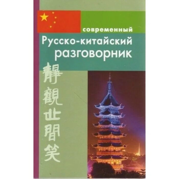 Русско китайский учебник. Китайский разговорник. Русско-китайский разговорник. Русско китайский. Русско-китайский разговорник Хотченко.