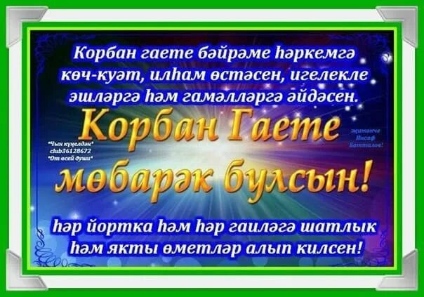 Корбан гаете поздравления. Корбан гаете открытки. С праздником Корбан бәйрәме. Корбан гаете открытки на татарском.