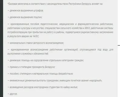 Сколько одна базовая величина в беларуси