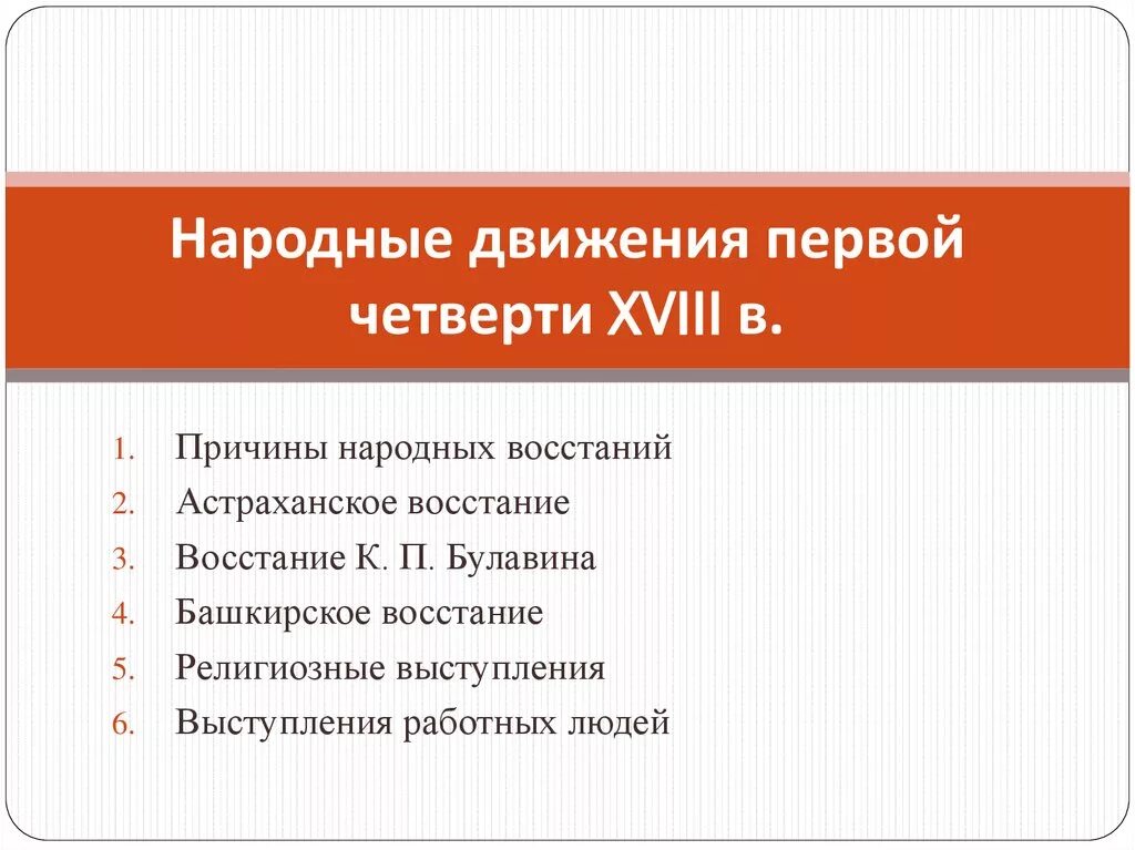 Причины народных бунтов. Народные движения. Народные движения первой четверти 18 века. Причины народных выступлений. Народные движения в 18 веке таблица.