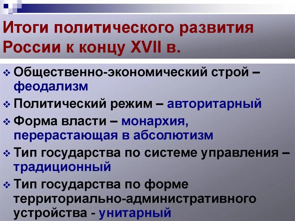 Какие особенности политического и экономического. Итоги развития России в XVII В. Итоги развития России 17 века. Политическое развитие России в XVII В.. Политическое развитие 18 века в России.