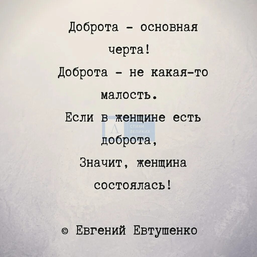 Евтушенко стихи короткие легкие. Евтушенко если в женщине есть доброта стихотворение. Если в женщине есть доброта значит женщина состоялась. Доброта основная черта доброта.