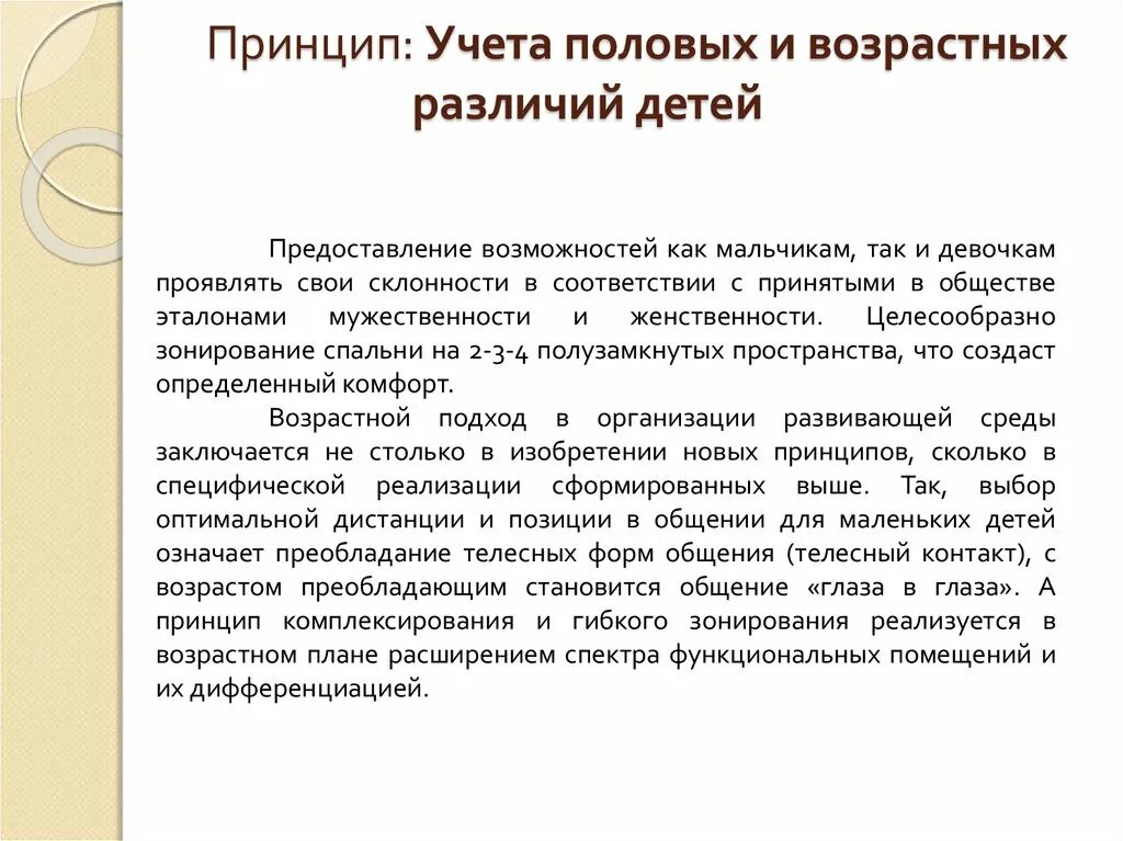 Принципы учета времени. Принцип учета половых. Принцип учета половых и возрастных различий детей. Принцип учета возрастных особенностей. Принцип учета половых и возрастных различий детей в ДОУ.