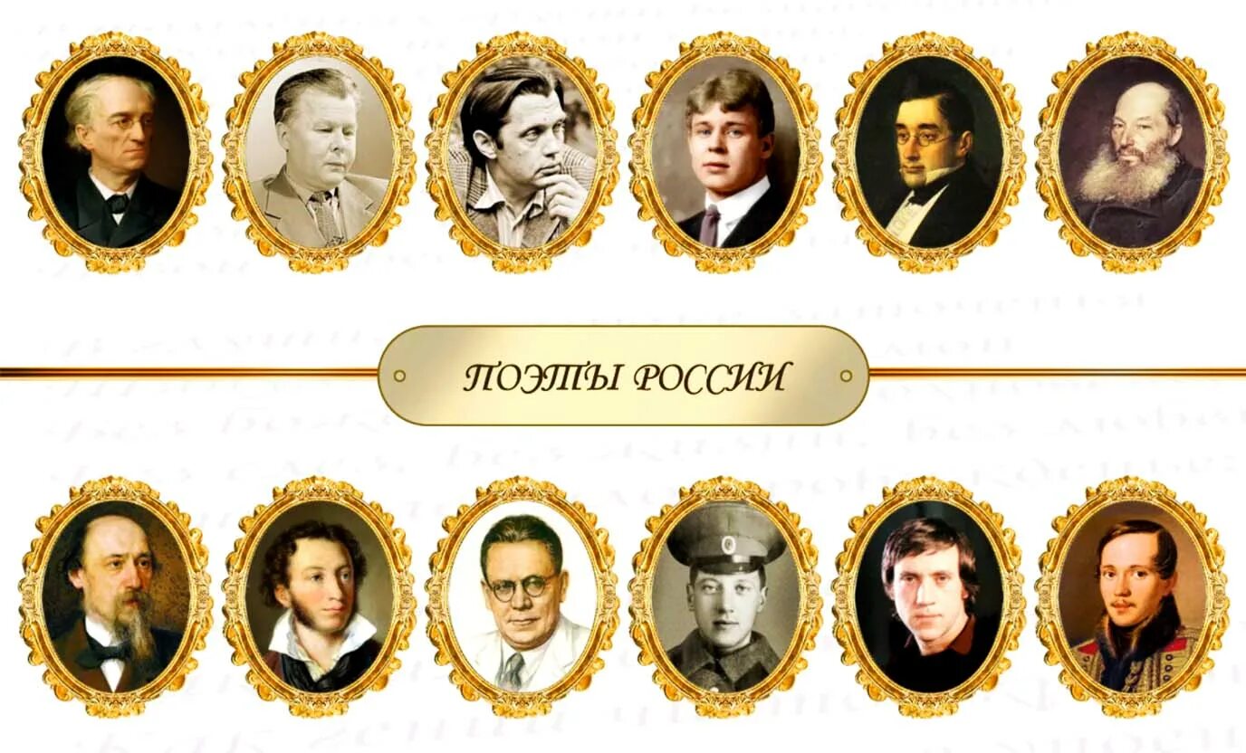 Поэты сейчас есть