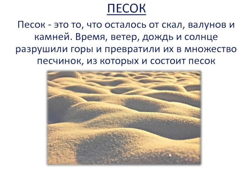 Песок доклад 3 класс. Интересные факты о песке. Песок для презентации. Песок и глина для дошкольников. Доклад про песок.