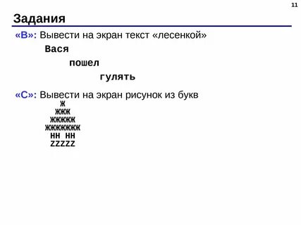 Текст лесенкой
