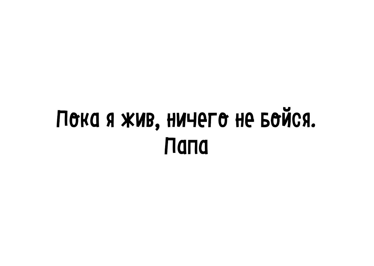 никому в обиду не дам. никому не дам тебя в обиду. пока я был жив. катрина каиф пока я жив. пока люблю.