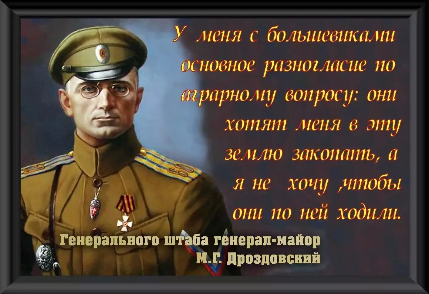 Кто хочет воевать с россией. Генерал Дроздовский фраза. Генерал Дроздовский цитаты.