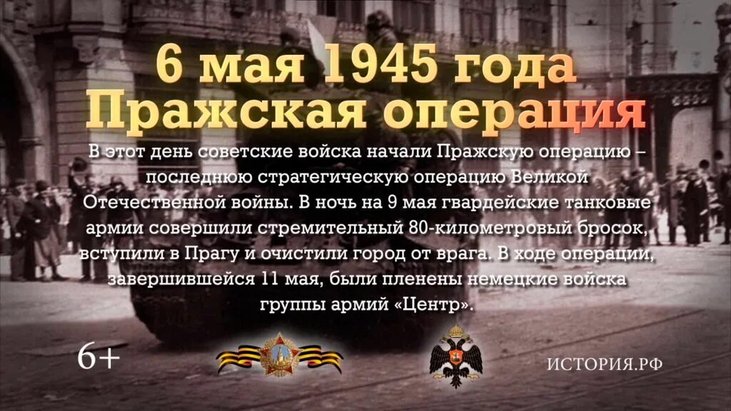 6 мая день в истории. 6 Мая 1945 года Пражская операция. Памятная Дата военной истории России 9 мая 1945. Памятная Дата 6 мая Пражская операция. Освобождение Праги 1945 Дата.