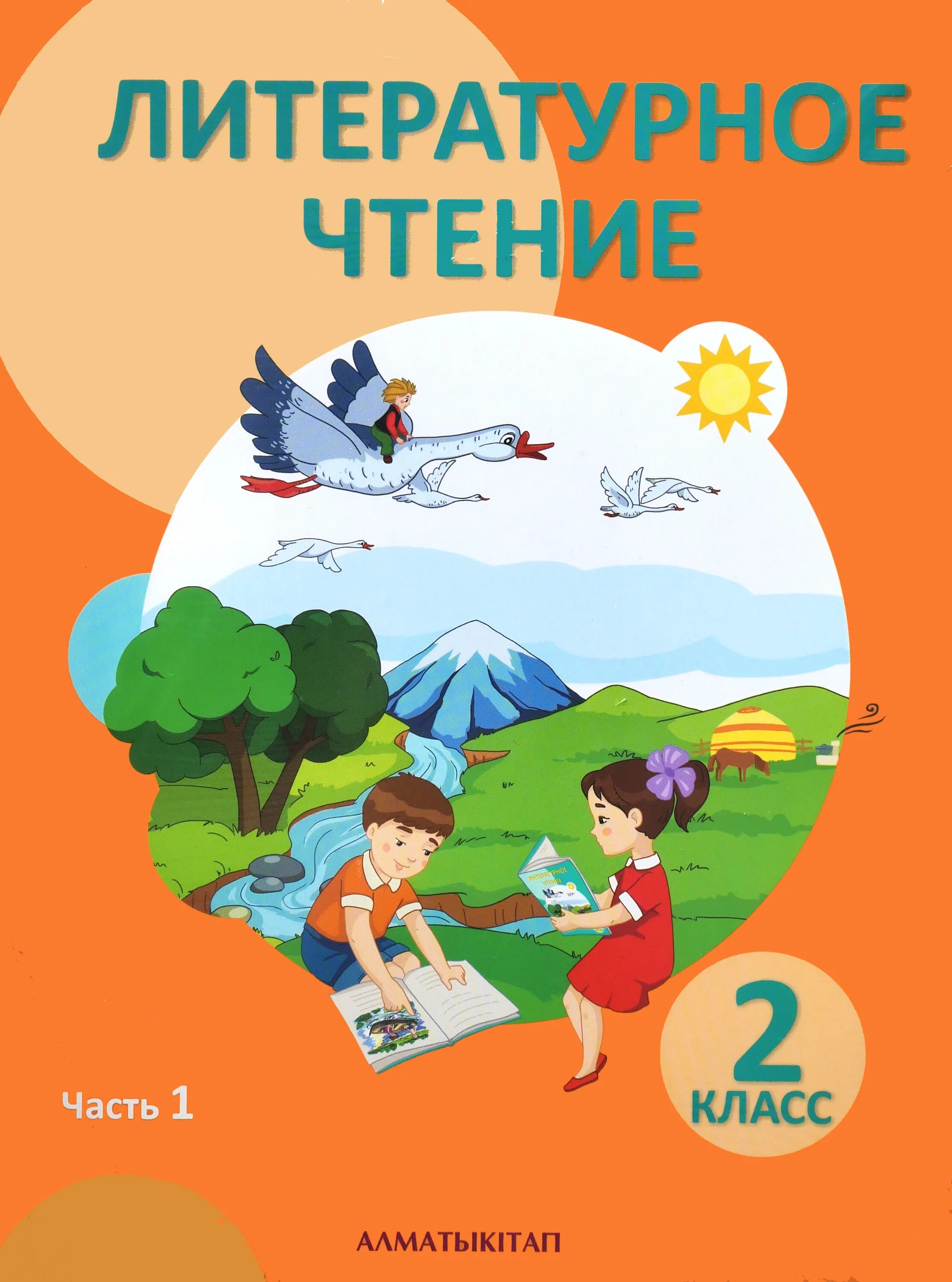 Литературная чтения класс. Учебник второго класса по литературному чтению 2 часть. Книга по литературному чтению 2 класс. Литература,литературные чтения 2 класс. Литературное чтение. 2 Класс.