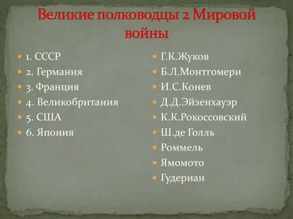 Военачальники 2