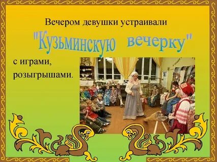 Праздник кузьминки называют так