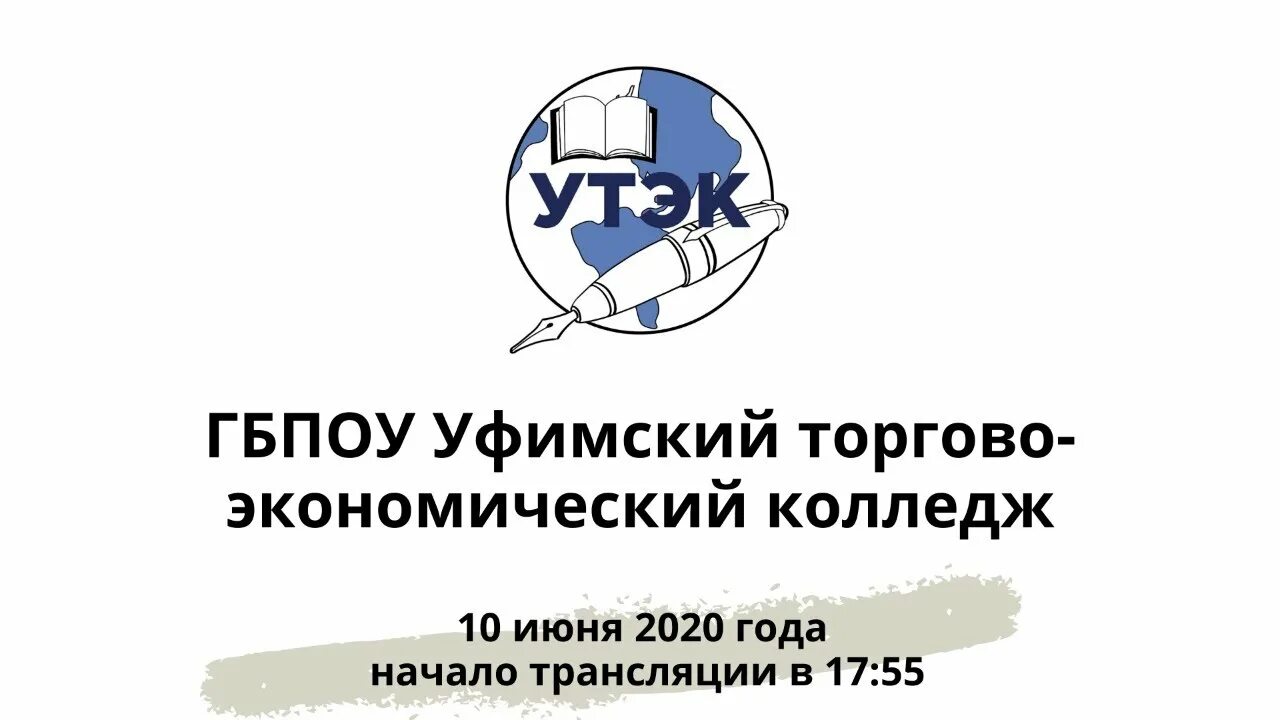 Сайт колледжа утэк. ГБПОУ Уфимский торгово-экономический колледж. УТЭК Уфимский топливно энергетический колледж. УТЭК торговый Уфа. Уфимский торгово-экономический колледж логотип.