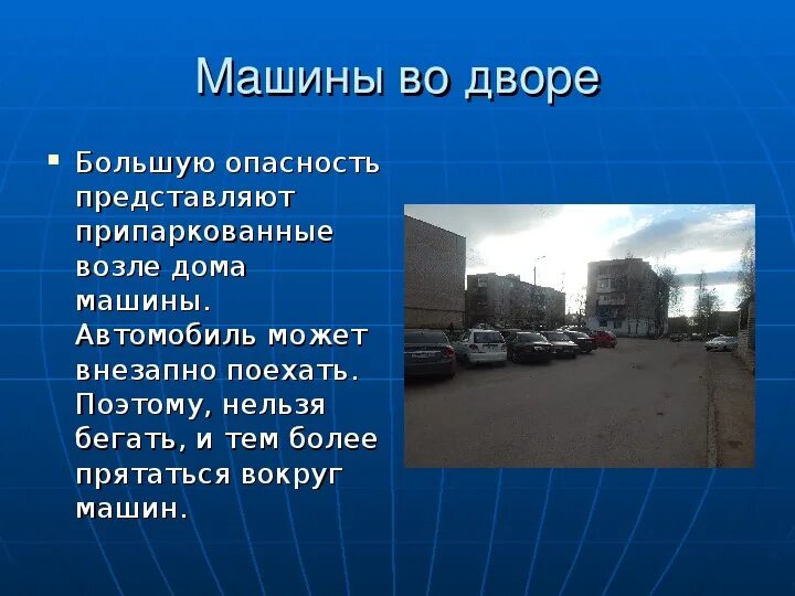 Опасности во дворе. Проект опасности. Опасные места во дворе. Доклад по теме опасные места. Какие опасности могут подстригать