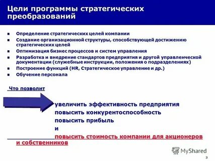 Целью стратегии действий являются
