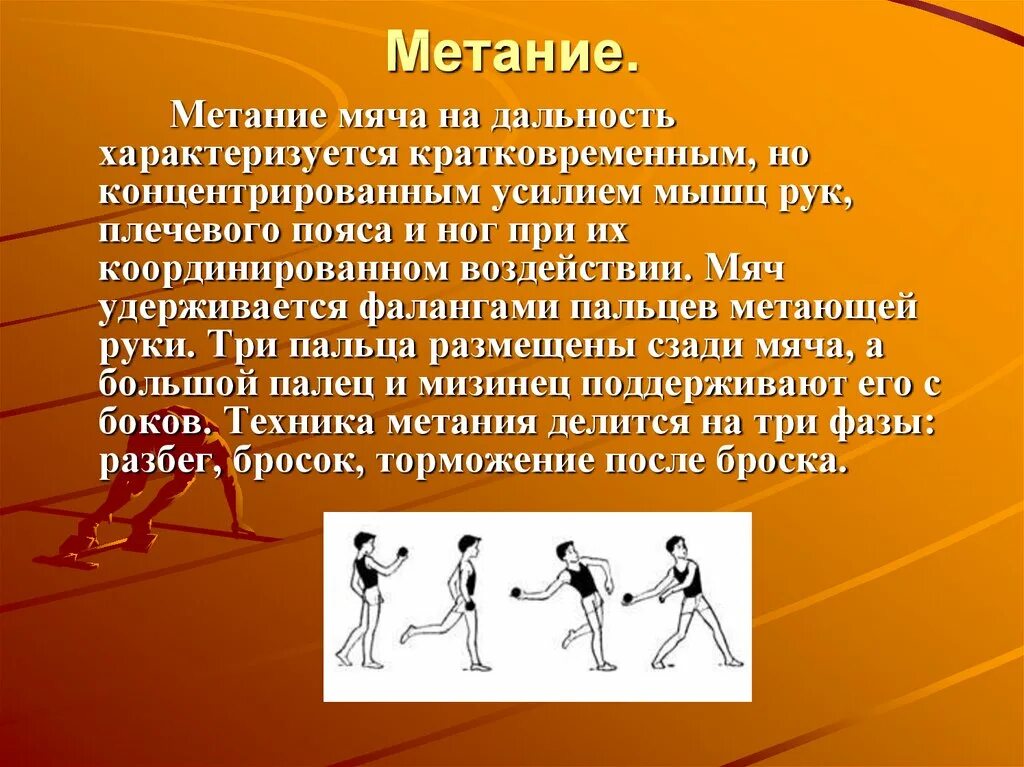 Метание физическая культура. Техника метания. Метание мяча на дальность. Техника броска мяча на дальность. Мяч для метания.