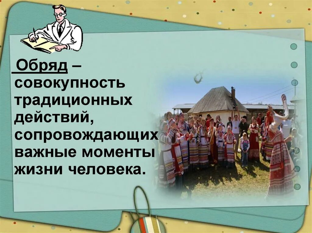 Традиции человека примеры. Что такое обряд Обществознание 7 класс. Обряд это в обществознании. Что такое ритуал Обществознание 7 класс. Обычаи и ритуалы Обществознание 7.