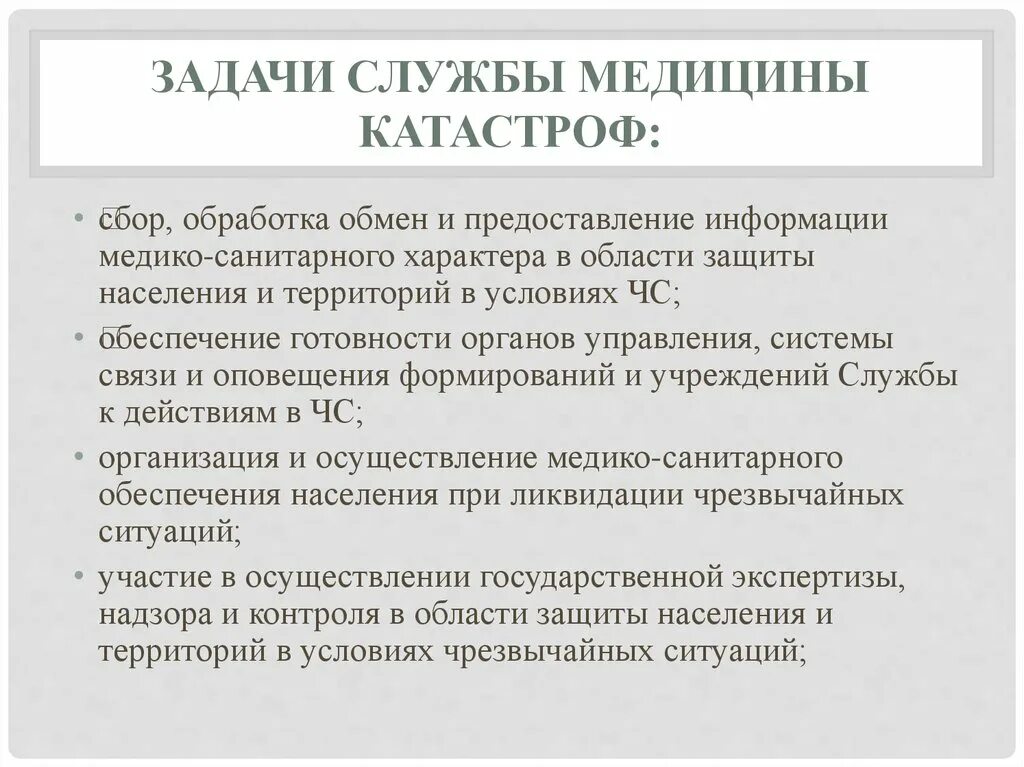 Принципы организации медицины катастроф. Задачи медицинской катастрофы. Основные задачи службы медицины катастроф. Принципы организации и задачи службы медицины катастроф.