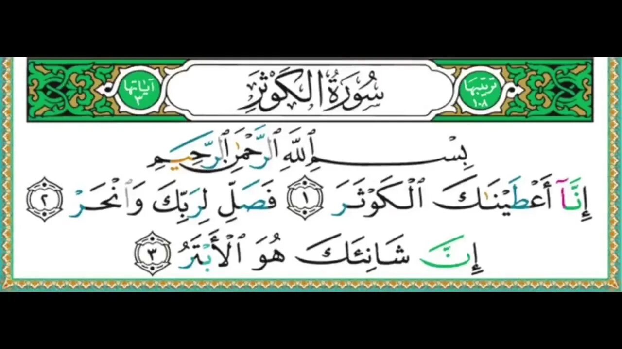 Ихлас текст на арабском. 108-Сура Аль-Кавсар. Чтение Сура Аль Каусар. Сура 108 Аль-Каусар транскрипция. Короткие Суры.