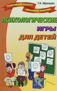 Группа психологической игры