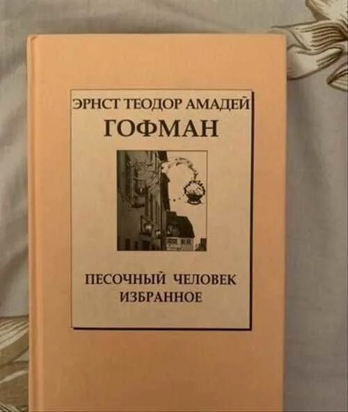 Гофман песочный человек читать. Гофман песочный человек читать