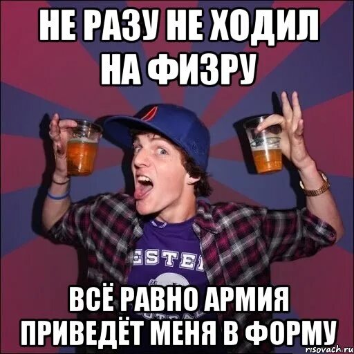 Не хожу на физру. Ненавижу физру. после физры мемы. не ходить на физру. отговорки чтобы не идти на физру.