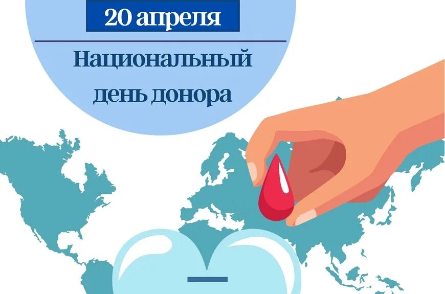20 апреля что за праздник. День донора в России. 20 Апреля национальный день донора. Национальный день донора крови в России. Национальный день донора 20 апреля картинки.