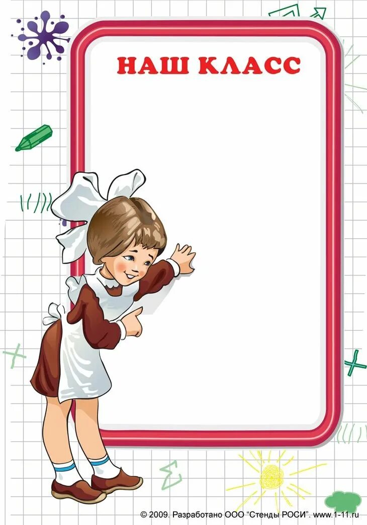 Шаблоны для уголка. Список класса шаблон для классного уголка. Рамка для списка класса. Список класса для классного уголка. Классный уголок наш класс