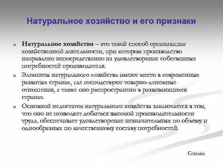 В основе натурального хозяйства лежит. Признаки натурального хозяйства. Признаки натурального производства. Натуральное хозяйство и его признаки. Недостатки натурального хозяйства.