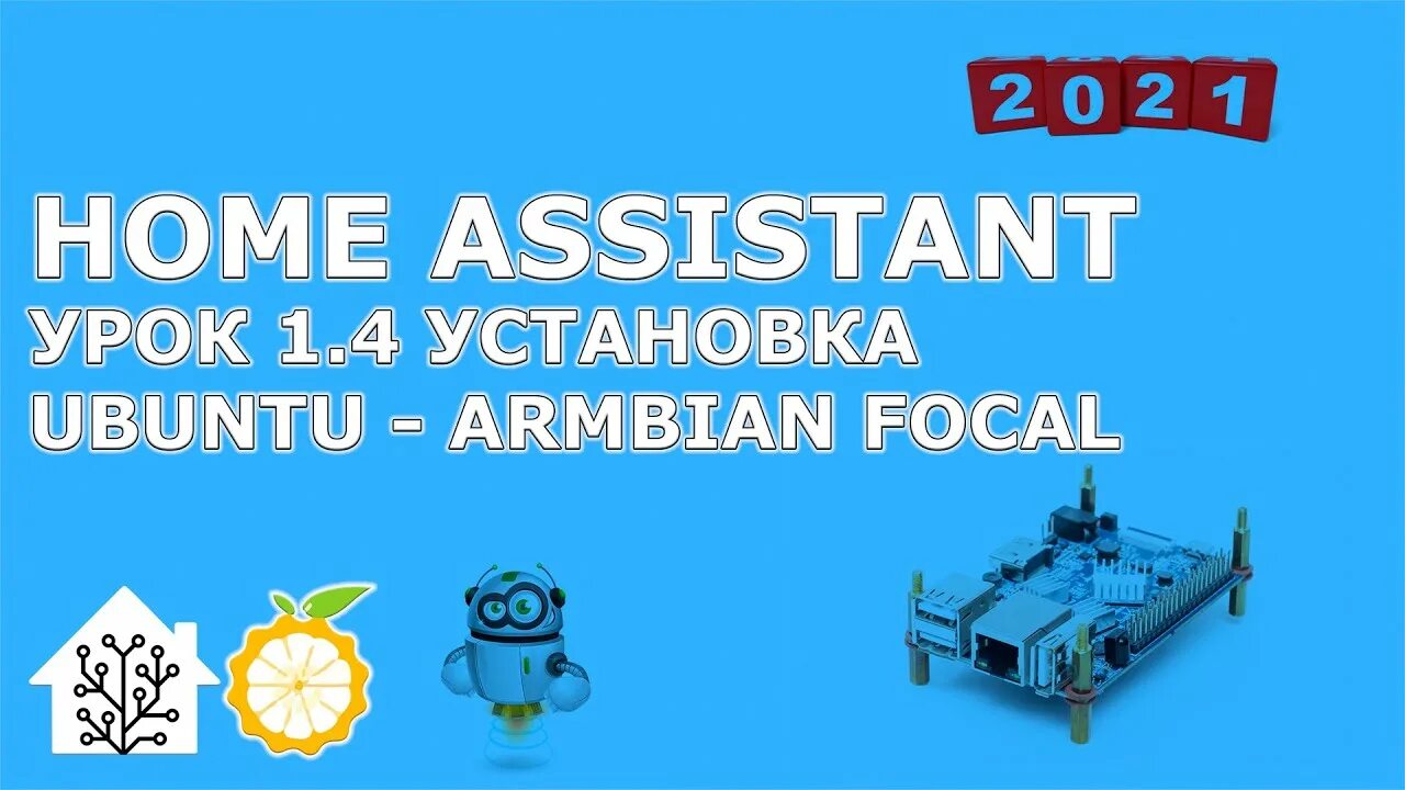 Установка home assistant на ubuntu. Установка home assistant на ubuntu