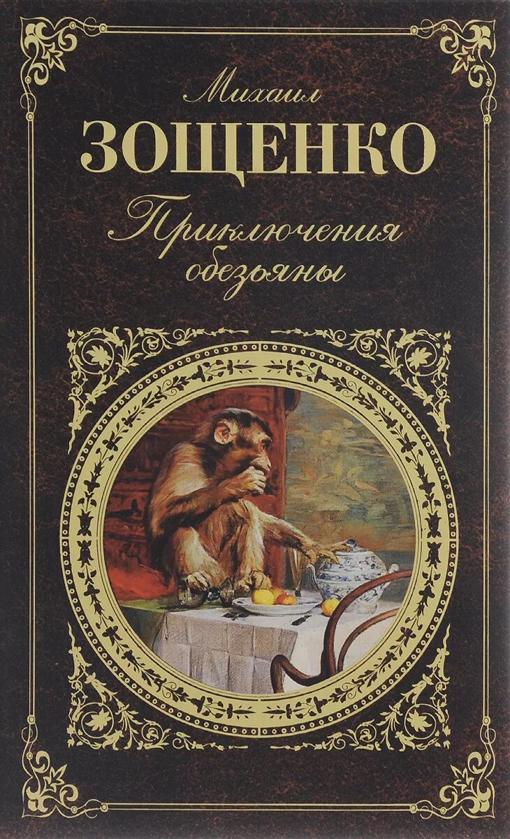 Книги м приключения. М. М. Зощенко «приключения обезьянки». Приключения обезьяны Зощенко книга. Книги художественная литература.